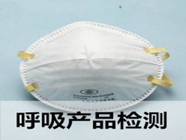 口罩、呼吸產(chǎn)品檢測